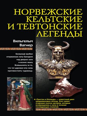 cover image of Норвежские, кельтские и тевтонские легенды